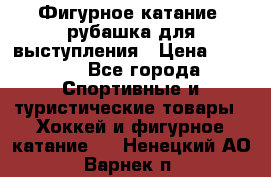 Фигурное катание, рубашка для выступления › Цена ­ 2 500 - Все города Спортивные и туристические товары » Хоккей и фигурное катание   . Ненецкий АО,Варнек п.